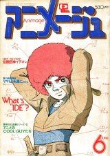 アニメージュ1980年6月号（Vol．24）