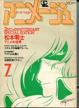 アニメージュ1980年7月号（Vol．25）