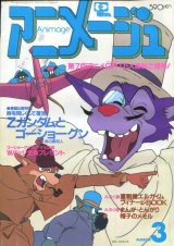 アニメージュ1985年3月号（Vol．81）