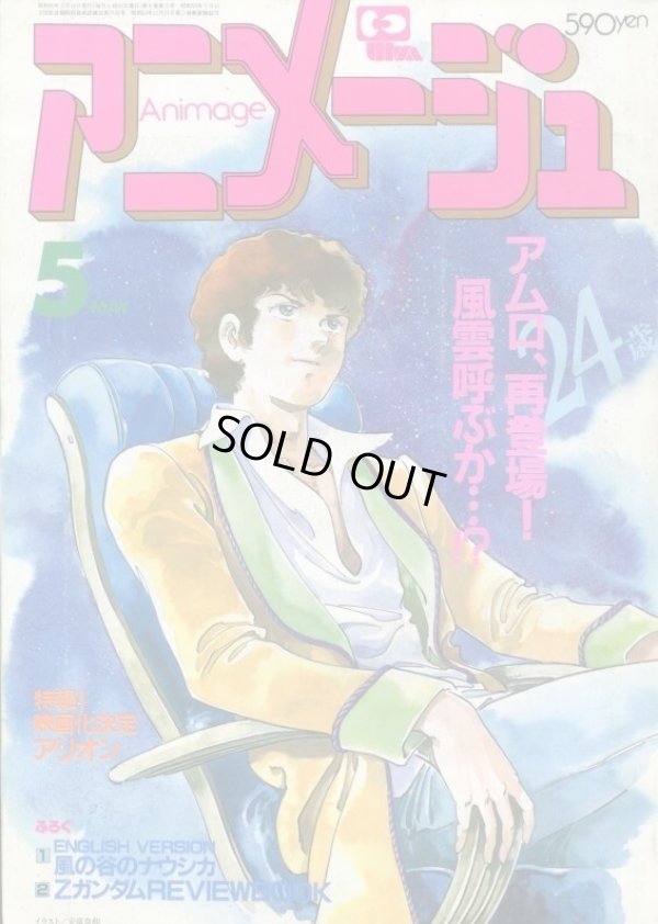 画像1: アニメージュ1985年5月号（Vol．83）
