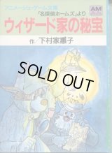 ウィザード家の秘宝　　下村家惠子　「名探偵ホームズ」　アニメージュ・ゲーム文庫