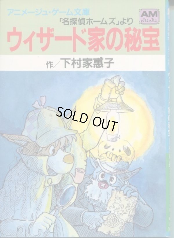 画像1: ウィザード家の秘宝　　下村家惠子　「名探偵ホームズ」　アニメージュ・ゲーム文庫