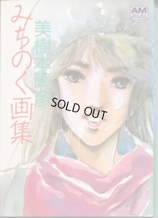 画像1: 美樹本晴彦 みちのく画集　　アニメージュ文庫