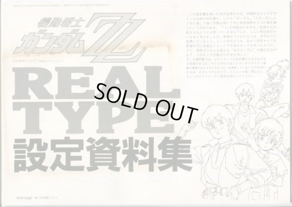 画像1: 機動戦士ガンダムＺＺ　REALTYPE 設定資料集