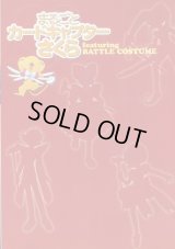 まるごとカードキャプターさくら featuring BATTLE COSTUME