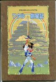 画像1: ワタル創星記　（魔神英雄伝ワタル）　オモシロかっこいいバイブル (1)