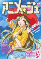 アニメージュ1993年9月号（付録付き）