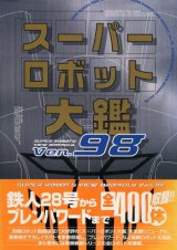 スーパーロボット大鑑 Ver．98