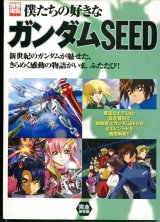 僕たちの好きなガンダムSEED 全エピソード徹底解析　別冊宝島