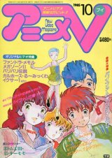 アニメV 1985年10月号