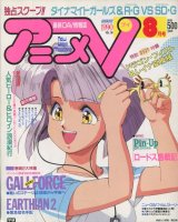 アニメV 1990年8月号