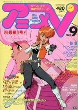 アニメV 1986年9月号（付録付き）