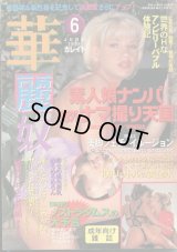 華麗奴 1999年6月号