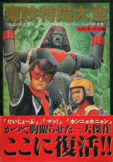 東映特撮大全　「仮面の忍者　赤影」「ジャイアントロボ」「キャプテンウルトラ」の世界