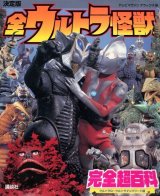 決定版 全ウルトラ怪獣 完全超百科　ウルトラQ〜ウルトラマンパワード編