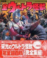 決定版 全ウルトラ怪獣完全超百科　ウルトラマンティガ〜ウルトラマンマックスの全怪獣をコンプリート