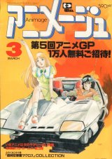 アニメージュ1983年3月号（Vol．57）