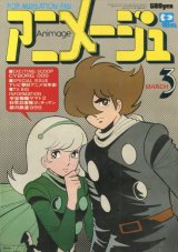 アニメージュ1979年3月号（Vol．9）