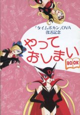 「タイムボカン」ＯＶＡ復活記念　「やっておしまいBOOK」
