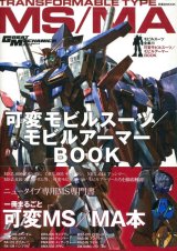 モビルスーツ全集10 可変モビルスーツ・モビルアーマーBOOK　　未開封