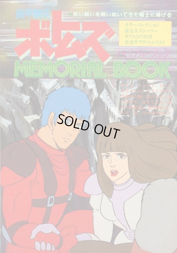 画像1: 装甲騎兵ボトムズ MEMORIAL BOOK メモリアルブック