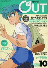 月刊アウト（OUT） 1990年10月号