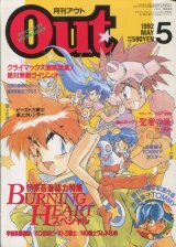 月刊アウト（OUT） 1992年5月号