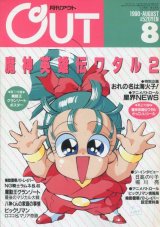 月刊アウト（OUT） 1990年8月号