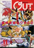 画像1: 月刊アウト（OUT） 1990年11月号 (1)