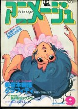 アニメージュ1983年9月号（Vol．63）