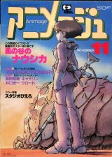 アニメージュ1983年11月号（Vol．65）