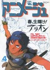 アニメージュ1986年4月号（Vol．94）