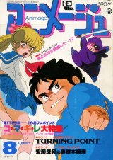 アニメージュ1983年8月号（Vol．62）