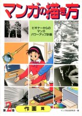 マンガの描き方　第2巻 作画篇　ビギナ-からのマンガ・パワ-アップ計画