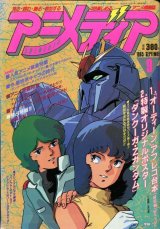 アニメディア　1985年9月号（付録付き）