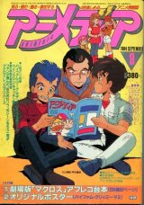 アニメディア　1984年9月号