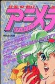 画像2: アニメディア　1989年7月号 (2)