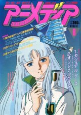 アニメディア　1985年8月号（付録付き）