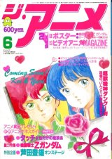 ジ・アニメ 1985年6月号