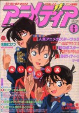 アニメディア　1997年6月号（付録付き）