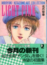 「ライトピンク　LIGHT PINK」　北爪宏幸アートコレクション　　アニメージュ文庫