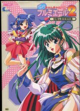 きゃんきゃんバニープルミエール２ 攻略＆設定資料集