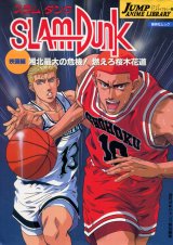 SLAMDUNK（スラムダンク）　映画編 湘北最大の危機！燃えろ桜木花道　　ジャンプ アニメ コレクション