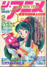 ジ・アニメ 1985年2月号