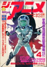 ジ・アニメ 1985年4月号