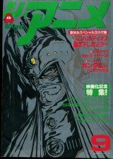 ジ・アニメ 1981年9月号