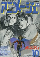 アニメージュ1978年10月号（Vol．4）