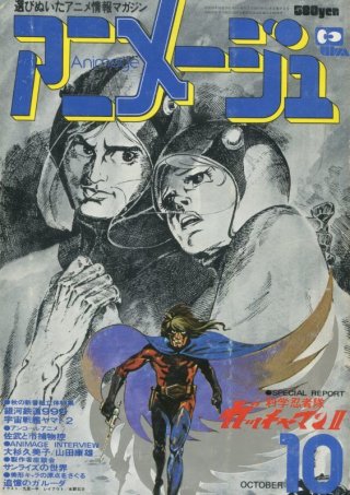 アニメージュ 1978年7月号～1979年12月号 アニメージュ 1978年7月号～1979年12月号 アニメージュ 1978年7月