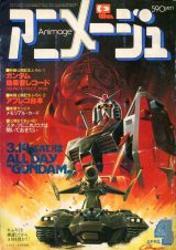 アニメージュ1981年4月号（Vol．34）