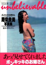 ポンキッキのお姉さん 周栄良美写真集 unbelievable